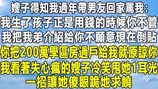 嫂子得知我過年帶男友回家罵我：我生了孩子正是用錢的時候你不管，我把我弟介紹給你不願意現在倒貼，你把200萬學區房過戶給我就原諒你，我看著失心瘋的嫂子冷笑甩她1耳光，一招讓她傻眼跪地求饒！#家庭 #感情