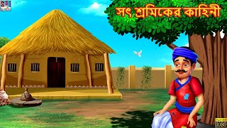 Bangla Story - শ্রম ঘর | Best Bangla Kahaniya | Bangla Moral Stories | Bangla Stories | Bangla Golpo