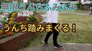 [工作] 無限うんちふみふみ　すきなだけうんち踏もう