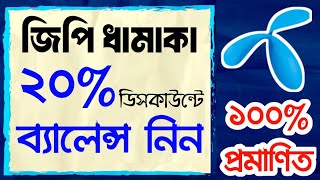 জিপি ২০% ডিসকাউন্ট ব্যালেন্স নিন সবাই || Gp Cashback offer || Gp Discount ballance || Sarkar Tech BD