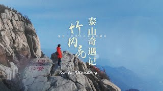 6小时沉浸式徒步爬泰山 导演竹内亮：与历史对话很有趣