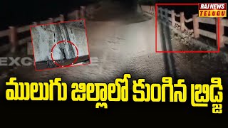 ములుగు జిల్లాలో కుంగిన బ్రిడ్జి | Mulugu District | Raj News Telugu