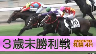 2023/07/30【パドック返し馬つき】札幌4R　３歳未勝利戦　☆プラニスフェリオ　ドゥラメンテ　　＃レースは10分ころから