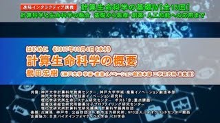 計算生命科学の基礎Ⅳ　計算生命科学の概要①