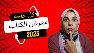 كل حاجة عن معرض الكتاب 2023 - معرض القاهرة الدولي للكتاب