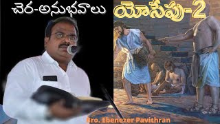 చెర అనుభవాలు - యోసేపు -2 || Bro:Ebenezer Pavithran || CHRISTIAN ASSEMBLY YEMMIGANUR || 01.05.2022.