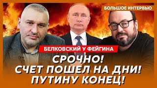 Белковский у Фейгина. Трамп послал Путину черного лебедя, тайный сговор США с Турцией, Лукашенко все