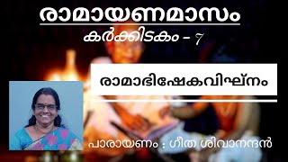 കർക്കിടകം 7 : അദ്ധ്യാത്മ രാമായണം - രാമാഭിഷേകവിഘ്നം (പാരായണം: ഗീത ശിവാനന്ദൻ)