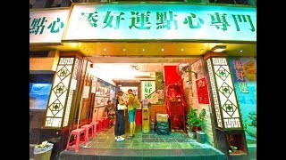 [九龍] 添好運點心專門店(深水埗店) (美食)