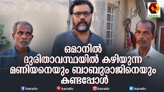 ഒമാനിൽ ദുരിതാവസ്ഥയിൽ കഴിയുന്ന മണിയനും ബാബു രാജൂം | Pravasalokam