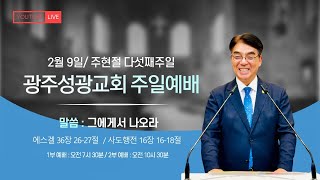 2025년 2월 9일 광주성광교회 주일2부예배