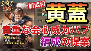 【三國志 覇道】新武将｢黄蓋｣のスペック考察と編成提案【三国志】