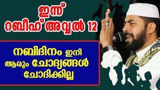 ഇന്ന്  റബീഹ് അവ്വൽ 12 നബിദിനം ഇനി ആരും ചോദ്യങ്ങൾ ചോദിക്കില്ല |SIRAJUDHEEN QASIMI