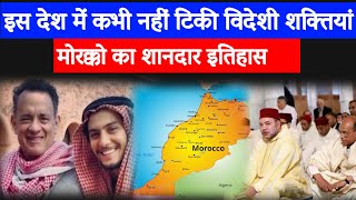 History Of Morocco : Amazing Facts About Morocco : मोरक्को का इतिहास