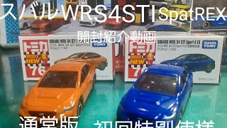 ７月発売新車トミカスバルWRS4TIspatREX通常版と初回特別使様開封紹介動画