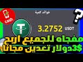 مفجاه للجميع ربح3$دولار مجانا بدون ايداع ✅️ || الربح من الانترنت 3$ بالدقيقه🤑🔥