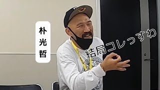 朴光哲　「今日試合できる？」と言われて前向きすぎる反応【RIZIN切り抜き】