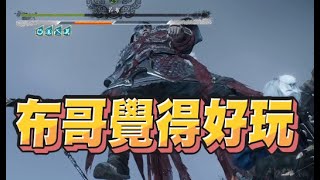 【魯蛋精華】騰空出呂布BUG - 7/10 PC 臥龍：蒼天隕落 Wo Long: Fallen Dynasty