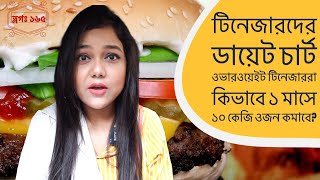 টিনেজার দের ডায়েট চার্ট | ১৩ থেকে ১৯ বছর বয়সি ওভারওয়েইট টিনএজাররা কিভাবে ১ মাসে ১০ কেজি ওজন কমাবে?