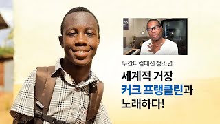 우간다컴패션 청소년, 세계적 거장 커크 프랭클린과 노래하다