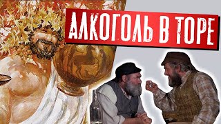 Алкоголь в Торе (Библии) — Можно или нельзя? | Раввин Михаил Финкель