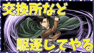 強化後リヴァイの火力がおかしい。だが交換所はもっとおかしい。【パズドラ・進撃の巨人・闘技場・異形の存在】