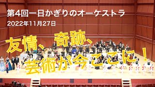 第4回一日かぎりのオーケストラ公演CM