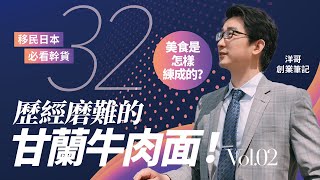 洋哥创业笔记32期：历经磨难的甘兰牛肉面（二），移民日本必看干货