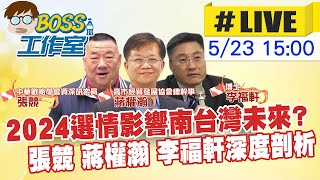 【BOSS工作室 互動LIVE】2024選情影響南台灣未來? 張競 蔣權瀚 李福軒深度剖析 20230523@中天新聞CtiNews