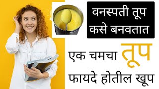 How Plants Make Ghee | Surprising Benefits of Eating Sajuk Ghee | Benefits of ghee in marathi