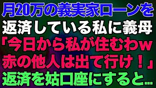 【スカッとする話】月20万の義実家ローンを返済している私に義母「今日から私が住むわｗ赤の他人は出て行け！」⇒返済を姑口座にすると