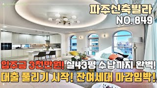 [파주신축빌라] 🌈이제 대출 풀리기 시작~ 😎1금융권 대출가능 잔여세대 마감임박~ 입주금 3천만원 실43평 대형4룸 수납까지 좋은 야당동신축빌라