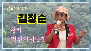 김정순 #커버곡 [찬비.민들레/멋쟁이내남자.김정순] 금오산저수지 배꼽마당  230820