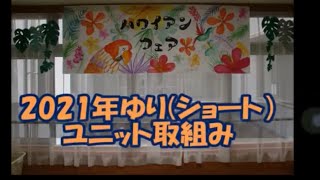 2021 南郷の里　部署別取り組み発表　準優勝🥈　ゆり（ショート）ユニット