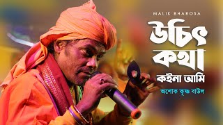 Baul Gaan - বাউল গান | উচিৎ কথা কইনা আমি গুরুর আছে মানা | Ashok Krishna Baul | অশোক কৃষ্ণ বাউল