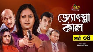 Josnakal | জ্যোৎস্নাকাল | Tauquir Ahmed | Bipasha Hayat | Mosarof Korim | Bangla Natok  | EP- 4