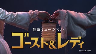 劇団四季：ゴースト＆レディ：名古屋公演プロモーションVTR