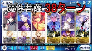 KP無し魔性菩薩38ターンクリア解説【FGO】