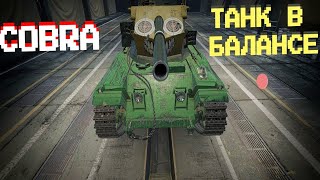 Cobra -  токсичное удовольствие! / Смотр ДеДа World of Tanks #wot #worldoftanks