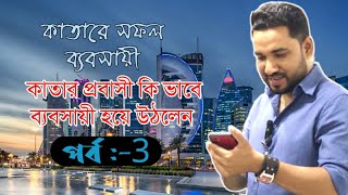 how to start Qatar business ??? কিভাবে শুরু করবেন কাতারে ব্যবসা।