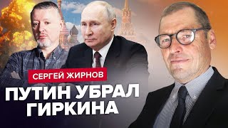 ЖИРНОВ: Наближається ЛІКВІДАЦІЯ Путіна? / Чистки в КРЕМЛІ / Переворот неминучий