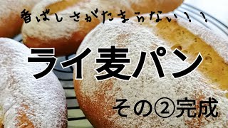 【ライ麦パン】その②焼き上がり 　簡単　初心者さんでも必ず作れる　手にベタベタつかない　作りやすいオリジナルレシピ　長崎　ほとはのパン教室　おうちで対面、ＺＯＯＭでオンラインレッスン