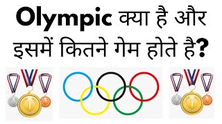 Olympic Kya Hota Hai | Olympic Me Kitne Khel Hote Hai | How Many Games In Olympic In Hindi