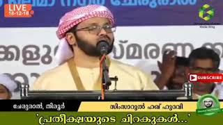 simsarul_haq_hudavi |നമ്മുടെ ലക്ഷ്യം ഒരാളെ തൃപ്തി പെടുത്തൽ ആണെങ്കിൽ അതിൽ ഒരു കാര്യവും ഇല്ല