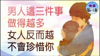 男人在這3件上做的越多，女人反而越不會珍惜你｜女人心語｜快樂客棧