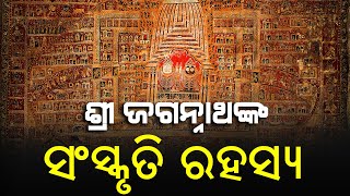 Divine Mysteries : Amazing Mysteries of Puri Jagannath Temple | ଶ୍ରୀ ଜଗନ୍ନାଥ ସଂସ୍କୃତି ରହସ୍ୟ