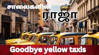 Goodbye yellow taxis | சாலைகளின் ராஜா 1 மஞ்சள் நிற டாக்ஸிகளை இனி பார்க்க முடியாது!