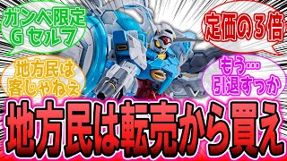 ガンダムベース限定のGセルフが定価の３倍で転売されてる件に対する反応集【ガンダム反応集】