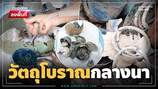 ฮือฮา! ขุดพบวัตถุโบราณ คาดอายุ 300-400 ปี คอหวยแห่ส่องเลขเด็ด | ข่าวโซเชียล