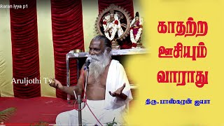 காதற்ற ஊசியும் வாராது திரு பாஸ்கரன் ஐயா  | #vallalar #Aruljothi #Aruljothimedia